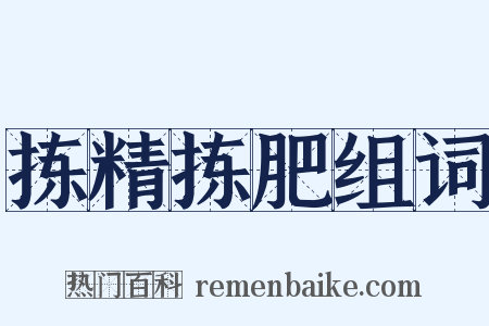 拣精拣肥组词是什么意思的图片